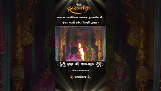 શૃંગાર આરતી દર્શન દ્વારકા || Dwarkadhish ni shrungar aarti 🙏 જય દ્વારકાધીશ #aarti