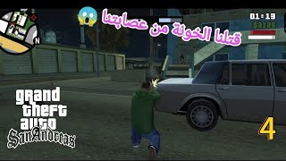 تختيم : قراند سان اندريس | قتلنا الخونة من عصابتنا 😱 | GTA San Andreas #4