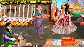 100 कमरे के मायके वाली का एक कमरे का ससुराल|| moral kahaniyan|| SAS Bahoo kahaniyan|| moral stories