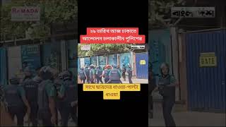 ২৯ তারিখ আজ ঢাকাতে আন্দোলন চলাকালীন পুলিশের সাথে ছাত্রদের ধাওয়া-পাল্টা ধাওয়া #trending #shorts