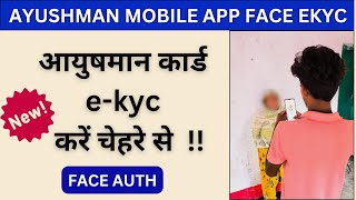 AYUSHMAN CARD EKYC करें FACE SCAN KAR KE 2024 || आयुष्मान कार्ड बनाये चेहरे से न्यू प्रोसेस