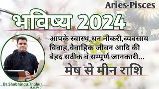 भविष्य 2024 ●सभी राशियों का बेहद सटीक वर्षफल व उपाय ◆NEW YEAR 2024 RASHIFAL ARIES-PISCES ◆मेष से मीन