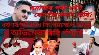 কেনেকৈ ধৰ্ষণ  কমাব পাৰি ?ধৰ্ষণৰ বিৰোধে ৰবি ৰ্শম্মাই কি পদক্ষেপ লৈছে?