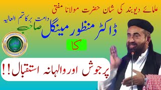 Mufti (D.R) Manzoor Mengal Sahab Ka Zabardast Isteqbal|| مفتی منظورمینگل صاحب کا والہانہ استقبال