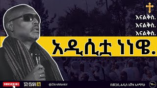 በ፫/3 ቀን ጾምና ጸሎት ውስጥ ያለ ኃይል | ጾመ ነነዌ | በመጋቢ ሐዲስ እሸቱ አለማየሁ | ET ART MEDIA | Kendil Media