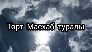 Төрт Масхаб туралы