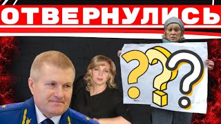 ОТВЕРНУЛИСЬ ОТ НАРОДА: "Вопросы без ответов". Прокуратура игнорирует граждан.