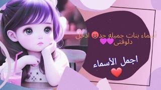 اسماء بنات تركيه ❤️اجمل اسماء بنات تركيه✨️✨️