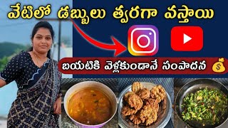 ఇంట్లో కూర్చునే సంపాదించొచ్చు 🥰How to earn money youtube&insta 2024