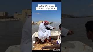 امطار الامارات غرقوا 💥