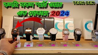 COLMI এর সকল Smart Watch  এক দোকানে 2024 || Future Tech Bangladesh || Tech Den