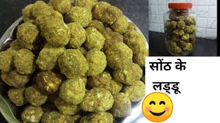 सोंठ के लड्डू । सर्दी, जुखाम, जोड़ों के दर्द में  फायदेमंद ।Soat ladoo recipe....