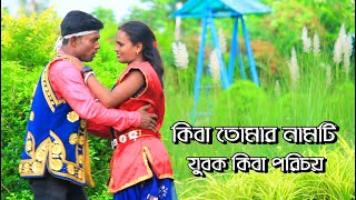 কিবা তোমার নামটি যুবক কিবা পরিচয় ll সাকিল ও মিস মমতা ll কোথায় তোমার বাড়ি যুবক পঞ্চরস গান