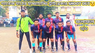 🔴⚽গ্যারেজ মাঠের একটি হাড্ডাহাড্ডি ট্রাইব্রেকার SHOOT OUT😯হাড্ডাহাড্ডি ট্রাইব্রেকারের শেষ পরিণতি টস🙄