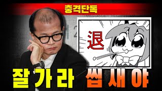 [충격단독] 잘가라 씹새야!!!...한동훈 "부정선거 외치는 극우 유튜버"