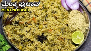 ಮೆಂತ್ಯ ಬಾತ್ ಮಾಡೋದು ಇಷ್ಟೊಂದು ಸುಲಭನಾ | Mentya Pulao | Pulao Recipe | Mentya Rice Bath