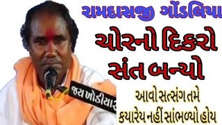 રામદાસ ગોંડલિયા સત્સંગ ન્યૂ લેટેસ્ટ || RAMDAS GONDALIYA || Tapasvi Studio ||