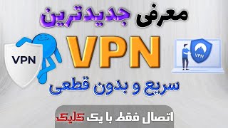 جدیدترین VPN برای گذر از فیلترینگ