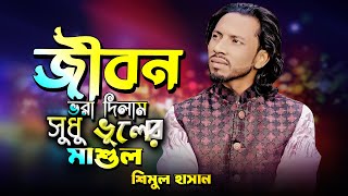 জীবন ভারা দিলাম শুধু ভুলেরই মাশুল Shimul Hasan