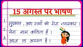 15 august speech in hindi 2024 | speech on independence day 5 lines | 15 August speech in Hindi