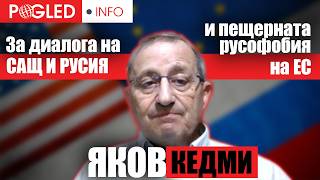 Яков Кедми: Карлсон прави за решаване на конфликта в Украйна повече от администрацията на Байдън