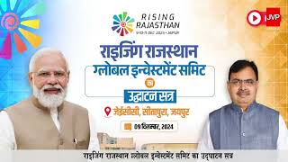 राइजिंग राजस्थान ग्लोबल इन्वेस्टमेंट समिट का उद्घाटन सत्र Rising Rajasthan Global Investment