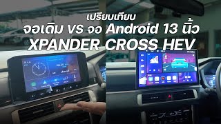 เปรียบเทียบ จอเดิมกับจอ13“ xpanderCross HEV 2024