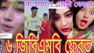 হাঁসতে হাঁসতে পেট ফেটে যাবে // হাসি না আসলে MB ফেরত পর্ব১১ চরম হাসির TikTok #tiktok #likee  ২০২১