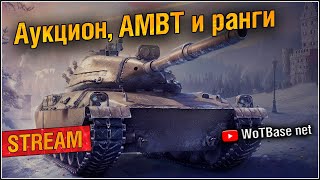 Аукцион, AMBT (АМБТ) и ранги | World of Tanks