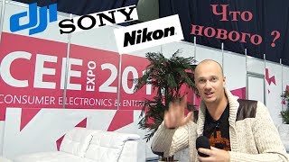 CEE 2017 – крупнейшая выставка электроники в Украине 2017 Репортаж VLOG Nikon Sony DJI