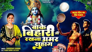 करवा चौथ व्रत का सूंदर भजन | Banke Bihari Ji Rakhna Amar Suhag | Karwa Chauth Bhajan 2024