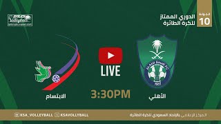 الأهلي vs الإبتسام || دوري الممتاز لكرة الطائرة الجولة "10"