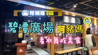 阿豬媽韓式烤肉吃到飽-新店捷運碧潭廣場美食，看水舞吃美食