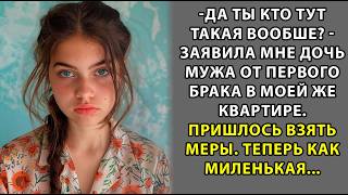 Зря я пустила в дом дочь мужа от первого брака! Я оторопела от ее заявления