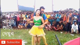 পরি মনির শুটিং দৃশ্য | Bangla Movie Shooting | Bangla film - masti bangla