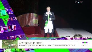 Цирк Корона Бесконечные новости Выпуск №14, 99