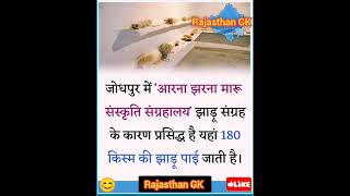 जोधपुर में 'आरना झरना मारू संस्कृति संग्रहालय' झाडू संग्रह के कारण प्रसिद्ध है #viral #upsc #gk