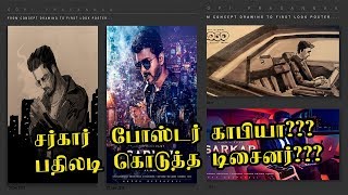 சர்கார் First Look போஸ்டர் காபியாபதிலடி கொடுத்த டிசைனர்???  Sarkar Vijay  Posters Copy???