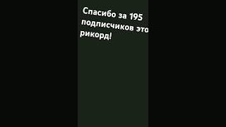 Спасибо большое за 195 подписчиков