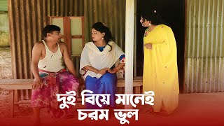 দুই বিয়ে মানেই চরম ভুল Comedy Video Amazing Funny Video 2023