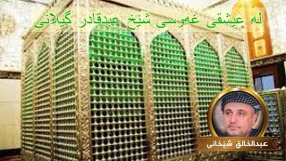 مەلا عبدالخالق شێخـانی . لە مەدحی الشيخ عبدالقادر الكيلاني ق.س.ع