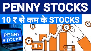 Penny stock under 10 rupees | penny stock in indian stock market