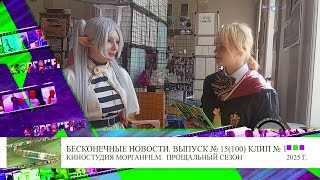 Клип 1 Интервью Фрирен Бесконечные новости Выпуск № 15, 100