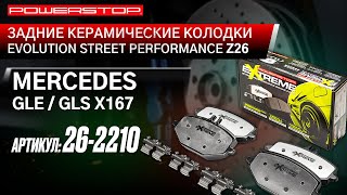 Задние керамические колодки Extreme Street Performance Z26 Артикул 26-2210