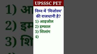 🎯UPSSSC PET 2022(मिजोरम की राजधानी) #shorts #ytshorts #viral #upssscpet #PET #mijoramkirajdhani #pet