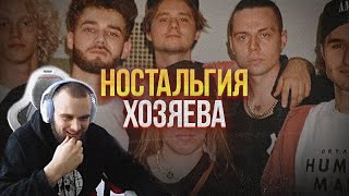 ДАНИЛА ГОРИЛЛА СМОТРИТ ностальгия хозяева! | Видео На Конкурс