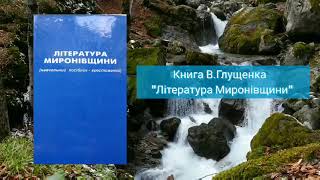 Буктрейлер до книги В.А. Глущенка "Література Миронівщини".