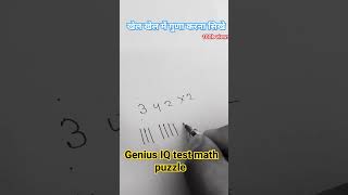 Genius IQ level test puzzles🧠#maths #mathematics #mathstricks #puzzle #crackallexams #onlyforgenius