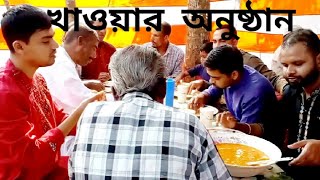 বাংলাদেশে কিভাবে দাওয়াত খাওয়ানো হয় ? || Saptorshi TV || Emdadul Haque Thauhid .