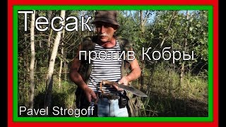 НОЖ ТЕСАК против Кобры!!!